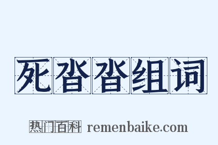 死沓沓组词是什么意思的图片
